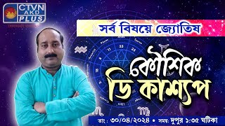 KAUSHIK D KASHYAAP | ASTROLOGY | CTVN | 30_04_2024  01:35 PM