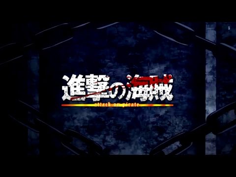 Mad 進撃の海賊 One Piece 進撃の巨人 紅蓮の弓矢 Youtube