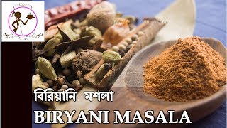 বিরিয়ানি মশলা | BIRYANI MASALA RECIPE | Bengali BIRYANI MASALA || KOLKATA BIRYANI MASALA INGREDIENTS