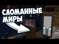 РАЗРУШЕННЫЕ МИРЫ В МАЙНКРАФТ - MrGridlock