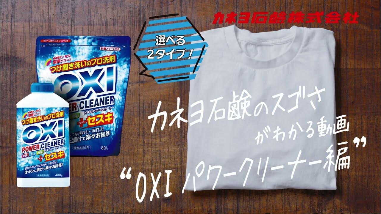 マルチに使える酸素系洗剤　　　　　　　　　　　　　　　　OXI パワークリーナー のご紹介　　　　　　　　　　　　　　　　　　　　　　　　　　　　　　　　　　　　　　　　　　　カネヨ石鹸株式会社