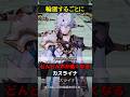 【崩壊スターレイル】輪廻するごとに声が低くなるカスライナ