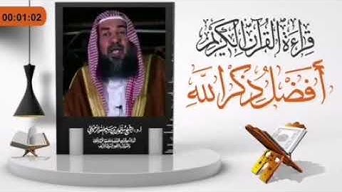 قراءة القرآن الكريم أفضل ذكر الله  فضيلة الشيخ سليمان الرحيلي حفظه الله
