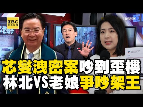 徐巧芯、吳釗燮洩密案吵到歪樓！ 林北VS老娘爭「吵架王」…血流成河？ feat.#黃暐瀚【57爆新聞】 @57BreakingNews