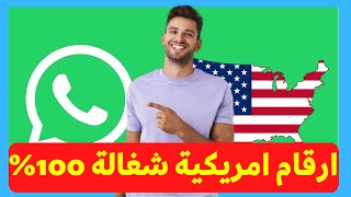 احصل الآن على ارقام امريكية شغال مدى الحياة ||عمل رقم امريكي للواتس اب 2023