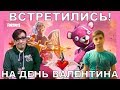 СТРИМЕРЫ ВСТРЕТИЛИСЬ НА ДЕНЬ ВАЛЕНТИНА / KEKISTAN KING VS MURCCI / FORTNITE КОРОЛЕВСКАЯ БИТВА