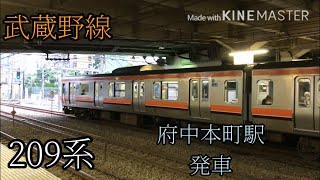 【武蔵野線】209系　府中本町駅発車