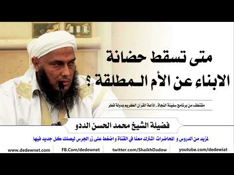 متى تسقط حضانة الأبناء عن الأم المطلقة فتاوى الشيخ محمد الحسن الددو