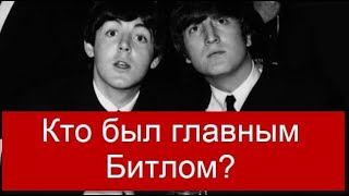 Магия the Beatles. Кто был главным в группе?