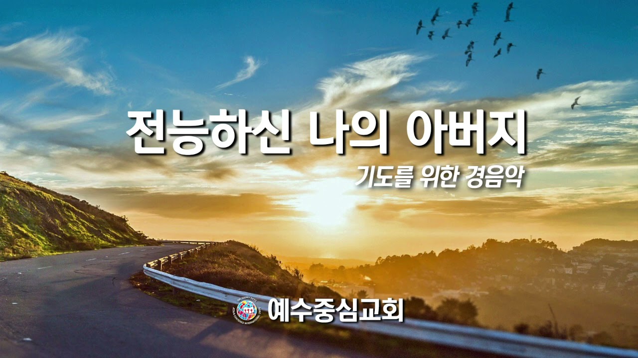 기도를 위한 경음악 