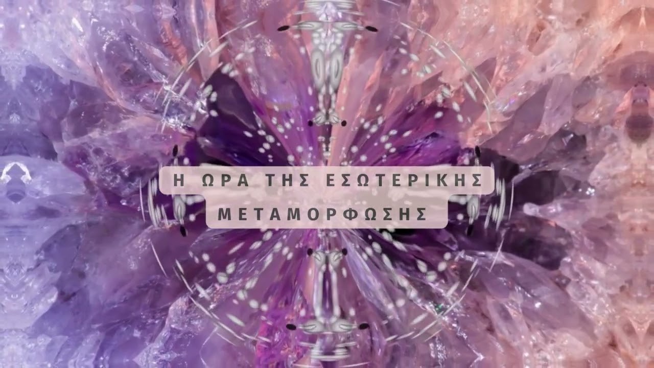 Η Ώρα της Εσωτερικής Μεταμόρφωσης | Καθοδηγούμενος Διαλογισμός