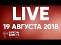 Прямая трансляция - 19 АВГУСТА 2018 - Церковь Божия в Царицыно