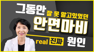 그동안 잘 못 알고있었던 안면마비 진짜 이유