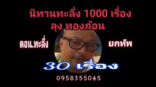 ขำขัน 1000 เรื่อง ลุง ทองก้อน ตอน.ทะลึ่งยกทัพ 30 เรื่อง