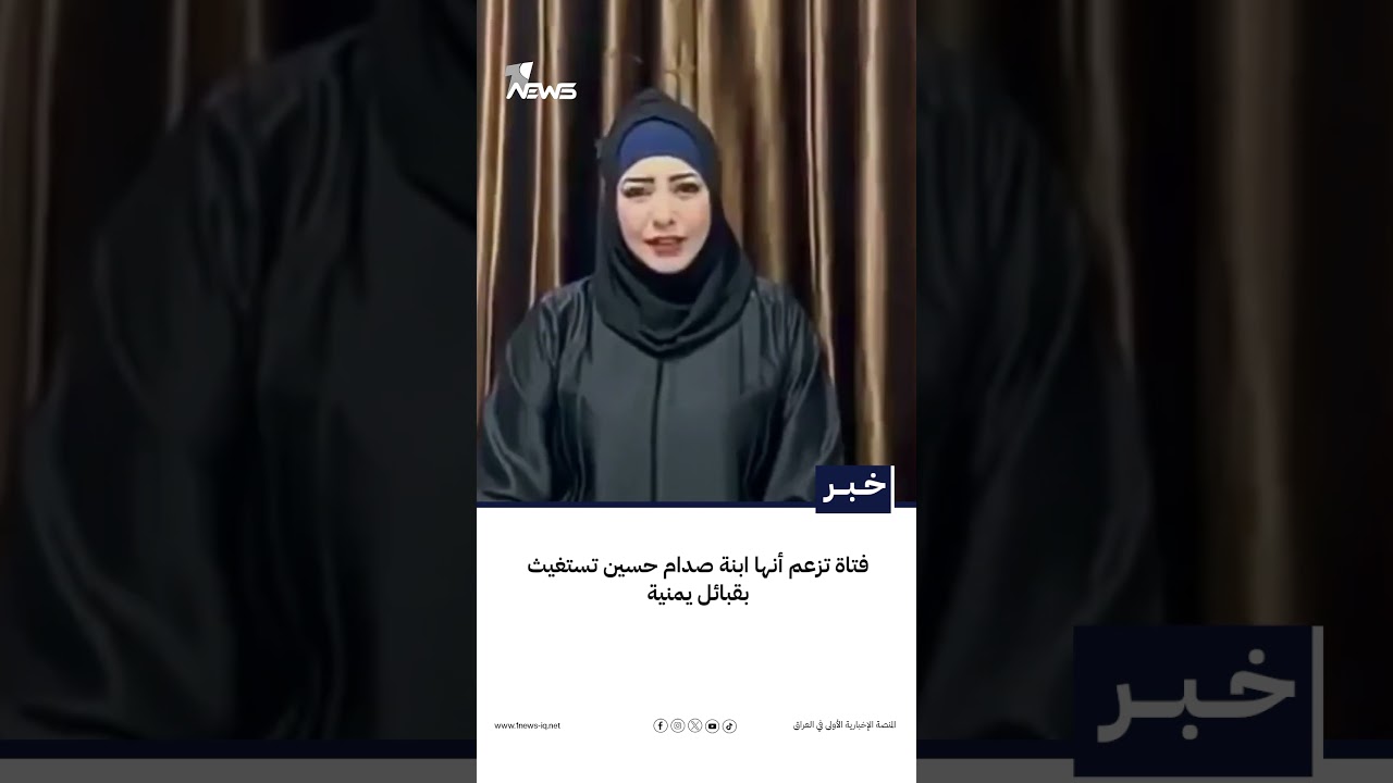 فتاة تزعم أنها ابنة صدام حسين تستغيث بقبائل يمنية