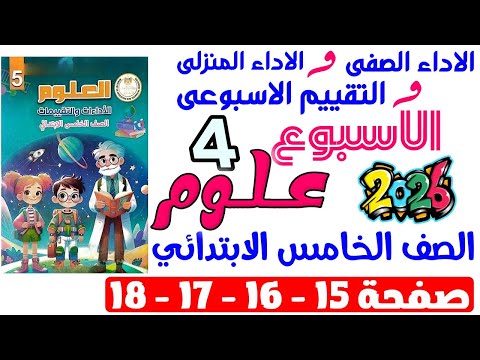 حل صفحة 15 16 17 18 من كتاب التقييم علي الاسبوع الرابع علوم الصف الخامس الابتدائي ترم اول 2026  حل صفحة 15 16 17 18 من كتاب التقييم علي الاسبوع الرابع علوم الصف الخامس الابتدائي ترم اول 2026