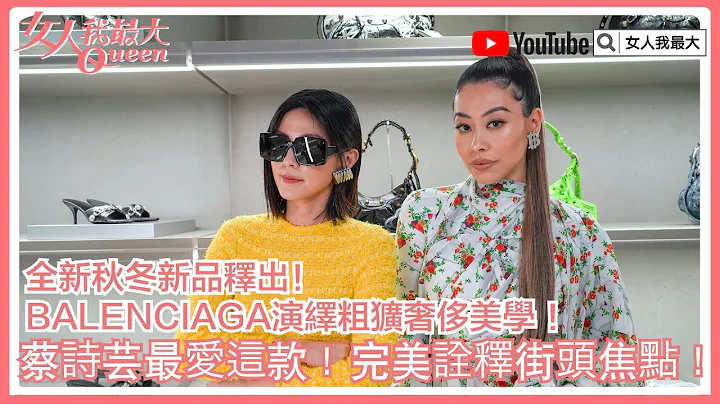 蔡詩芸最愛這款！BALENCIAGA秋冬新品演繹粗獷奢侈美學 - 天天要聞