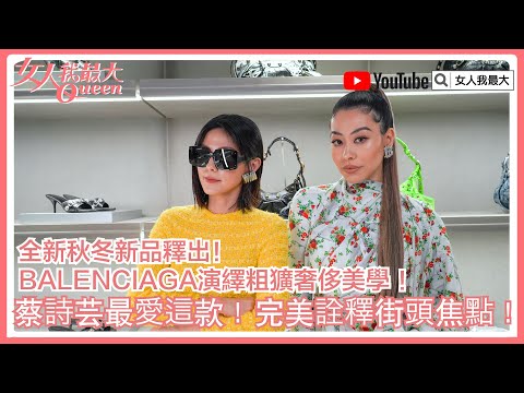 蔡詩芸最愛這款！BALENCIAGA秋冬新品演繹粗獷奢侈美學