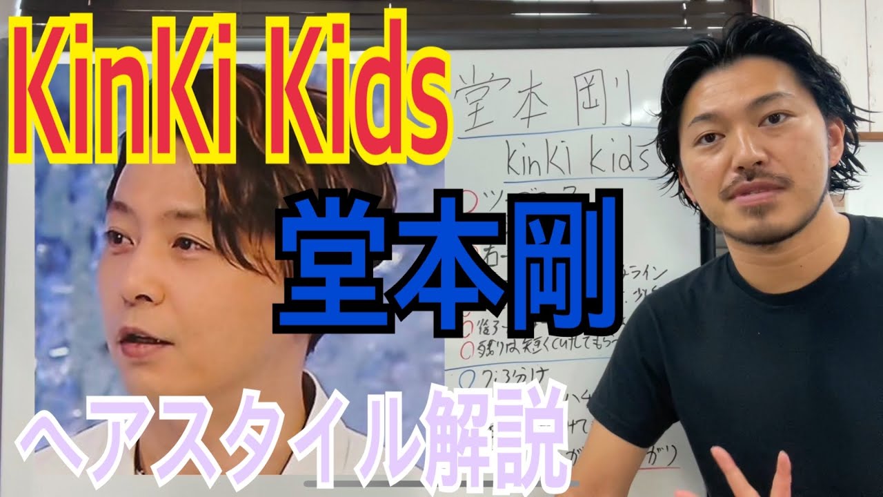 堂本剛 Kinki Kids さんのヘアスタイル解説とオーダー方法 Youtube