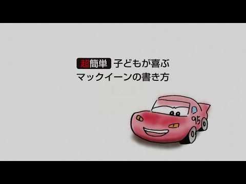 船橋市 動画制作 超簡単 マックイーンの描き方 Youtube