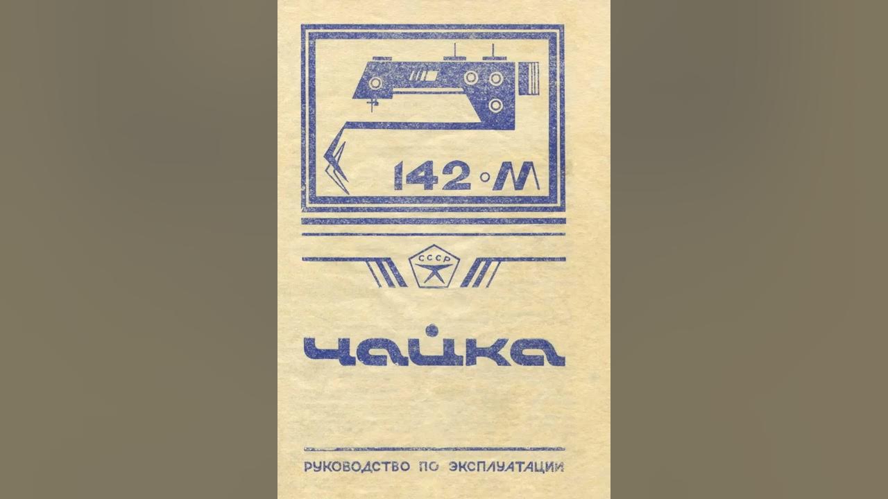 Швейная машина Чайка 142-М Руководство по эксплуатации - YouTube