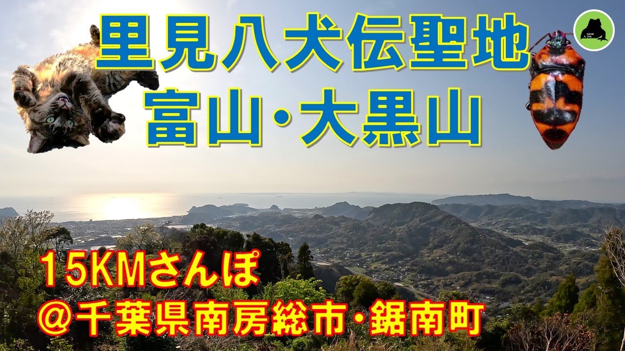 【15KM】里見八犬伝の聖地富山・大黒山（千葉県南房総市・鋸南町）を歩く