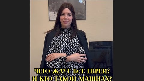 Кто такой Машиах?