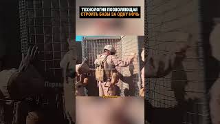 Как строят военные базы за одну ночь