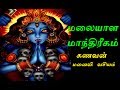 மலையாள மாந்திரீகம் கணவன், மனைவி வசியம்- Siththarkal Manthiram- Sithar- s...