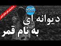 داستان ترسناک دیوانه ای به نام قمر داستان ترسناک دیوانه ای به نام قمر
