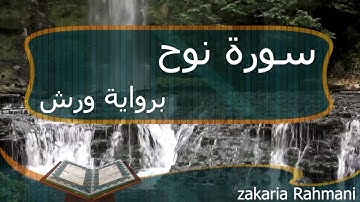 تلاوة هادئة وجميلة لسورة نوح | زكرياء الرحماني / Surat Nou'H lecture Apaisante