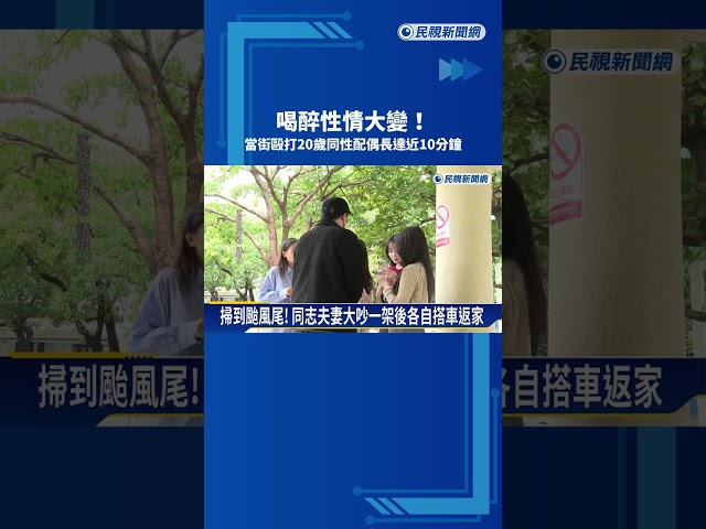 喝醉性情大變！當街毆打20歲同性配偶打到傘都斷了－民視新聞