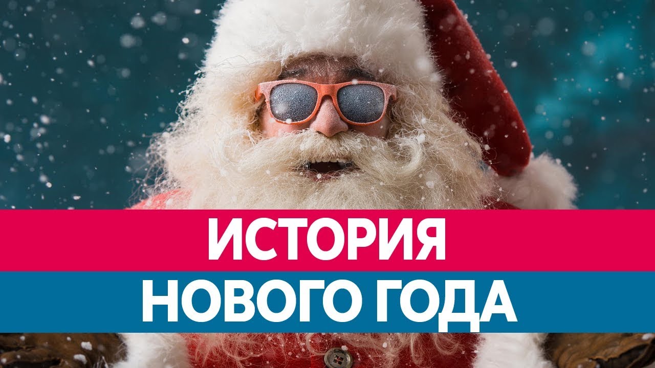 История Нового Года Ютуб
