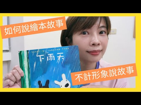 戴了口罩怎麼說繪本故事/說故事就是要不計形象啊!/Jonne9M幼教老師