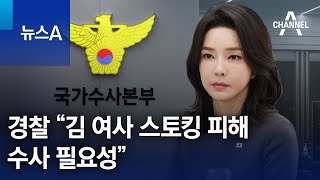경찰 “김 여사 스토킹 피해 수사 필요성” | 뉴스A