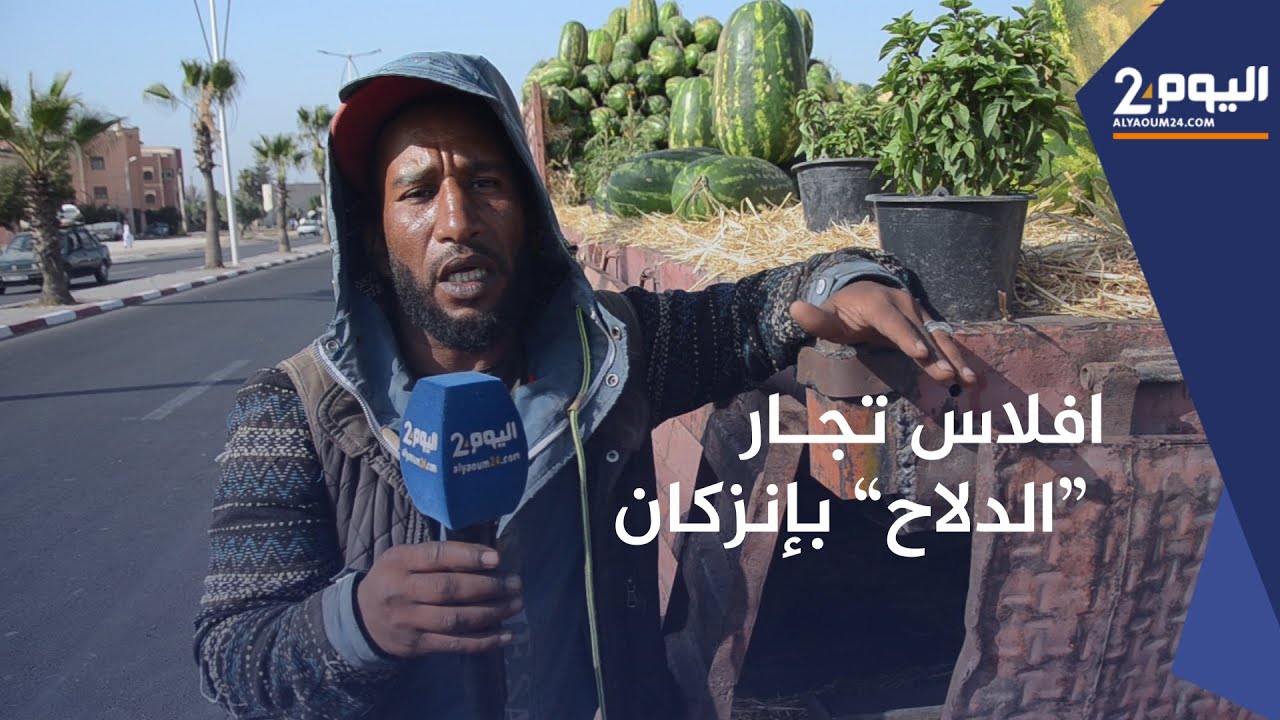 بسبب كثرة العـرض وقلة الطلـب .. إفلاس العديد من تجار الدلاح بإنزكان دفعهم لعرض سلعهم بالشارع العام