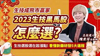 【大年初五特輯】 生技成熊市贏家 2023生技黑馬股怎麼選? 生技選股選在起漲點! 看懂新藥研發5大進程生技達人 陳秀芳分析師