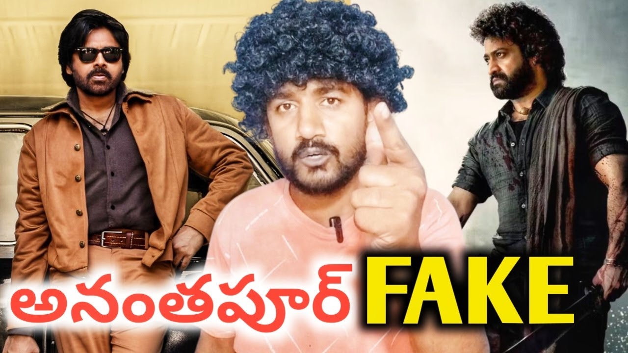 అనంతపూర్ లో DEVARA DAY 1 కలెక్షన్స్ కొట్టాలని విశ్వ ప్రయత్నాలు వామ్మో 😲|| చేతులారా PK పరువు తిసరుగా.