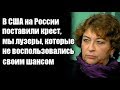 Евгения Альбац: В США на России поставили крест, мы лузеры, которые не воспользовались своим шансом