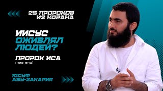 Иисус Оживлял Людей? | Пророк Иса (Мир Ему) | «25 Пророков Из Корана» | Юсуф Абу-Закария