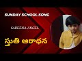 Stuti aradhana  sunday school song  sareena angel  leona sisters