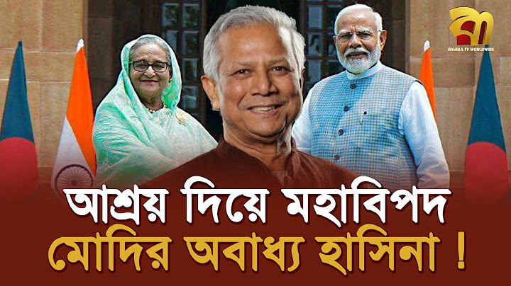 শেখ হাসিনাকে 'চুপ' রাখতে ব্যর্থ মোদি, আশ্রয় দিয়ে কি ভুল হলো ? | Sheikh Hasina | Bangla TV