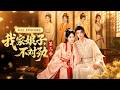 《我家娘子,不對勁》S3 全集🔥赘婿洛青舟得罪皇權淪為天下通緝犯,卻一路殺穿皇城!長公主為他登基稱帝,前妻得知他再娶後提劍追夫,天下徹底亂了!#短劇 #最火短劇 #MiniDrama