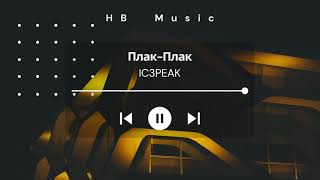 🎵 Ic3peak - Плак-Плак (Plak-Plak) (Slowed + Reverb) | Subtitle Resimi