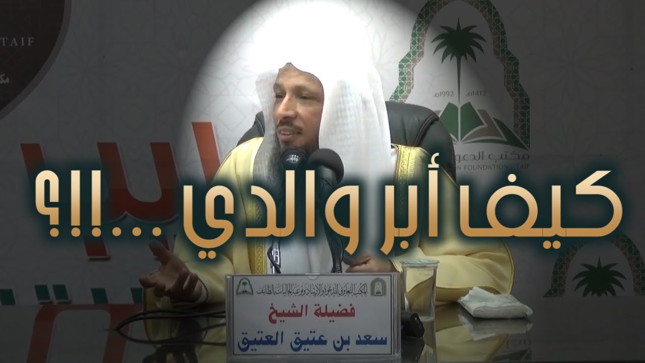 كيف أبر والدي ...!!؟ - الشيخ سعد العتيق