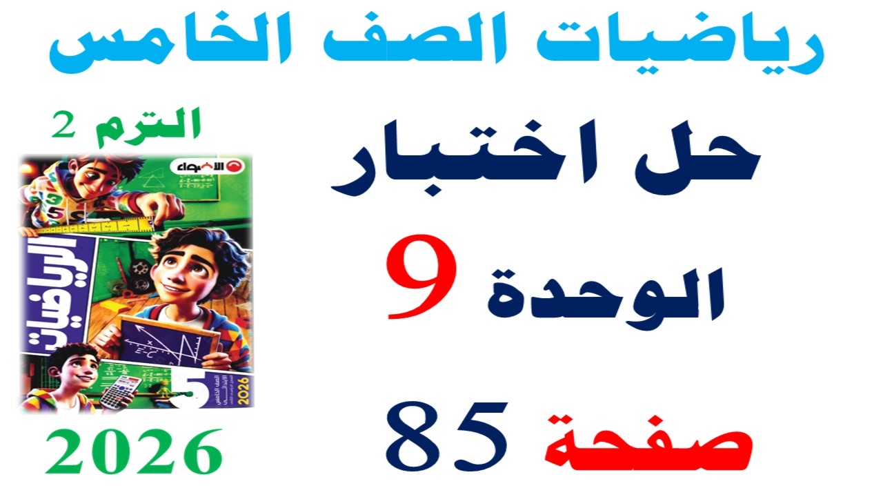 حل اختبار الاضواء على الوحدة 9 صفحة 85 الاضواء 2026 | رياضيات الصف الخامس الابتدائي الترم الثاني