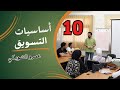 مستويات المنتج كورس أساسيات التسويق ١٠ عمرو الشوبكي 
