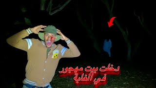 دخلنا الى أخطر منزل مهجور من منذ 10 سنوات 🏚💔ندمت علاش مشيت…💔😱عشنا ليلة مرعبة 👻