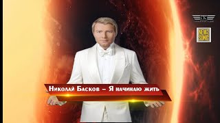 Николай Басков - Я Начинаю Жить (Премьера 2023)