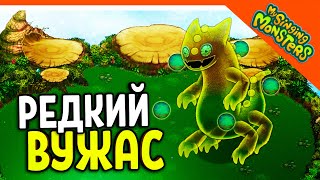 😈 ВЫВЕЛ РЕДКОГО ВУЖАСА 💎БЕЗ ДОНАТА ✅ МОИ ПОЮЩИЕ МОНСТРЫ My Singing Monsters Прохождение